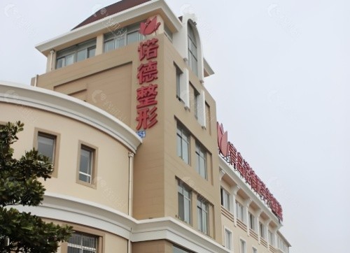青岛诺德医学美容医院门头