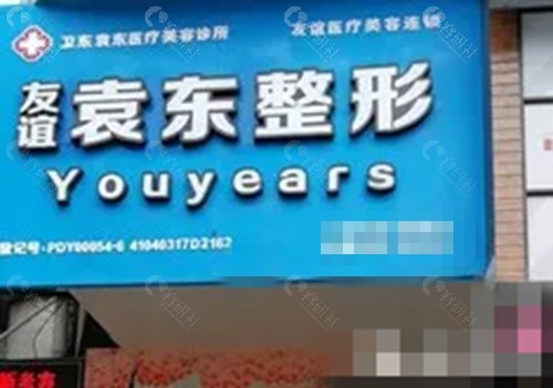 平顶山友谊袁东整形好吗