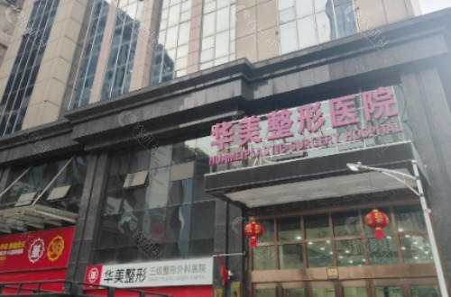 南宁华美医疗美容医院门头