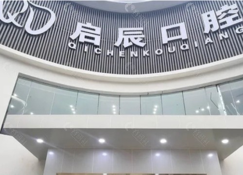内江东兴启辰口腔外景