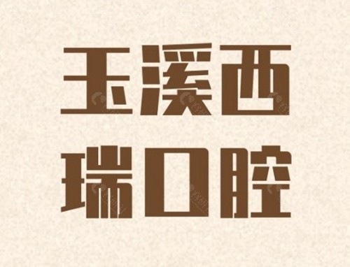 玉溪西瑞口腔