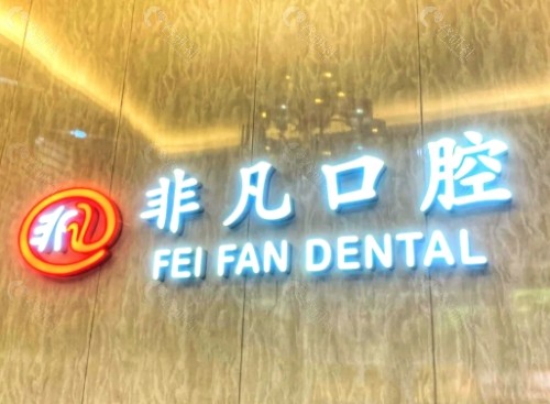 内江新尚非凡口腔内景