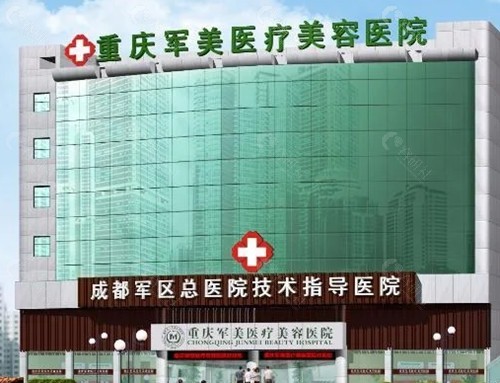 重庆军美祛胎记怎么样