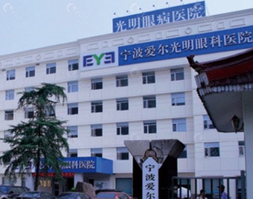 宁波爱尔眼科医院
