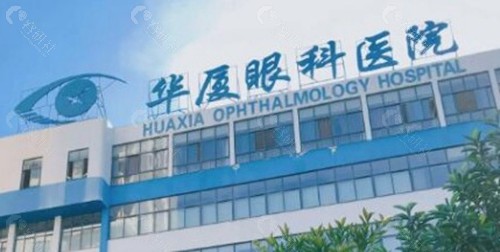 宁波华厦眼科医院