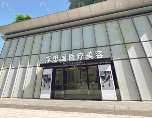 杭州浮想国医疗美容外景