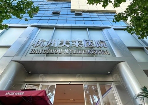 杭州美莱医疗美容外景