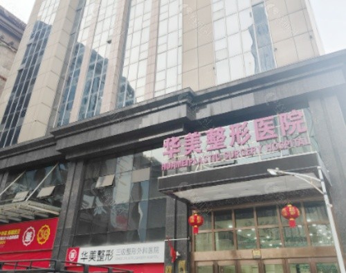 廊坊华美整形医院门头