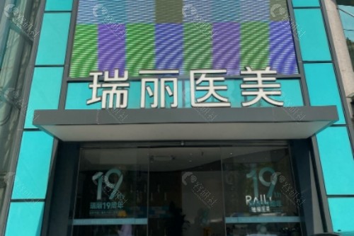 廊坊瑞丽医疗美容医院外景
