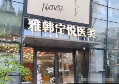 宁波雅韩宁悦医疗美容私密手术好吗