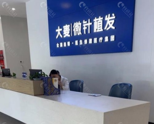 苏州大麦微针植发前台