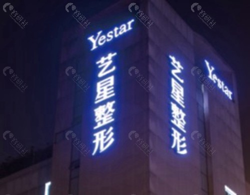 长春艺星整形医院