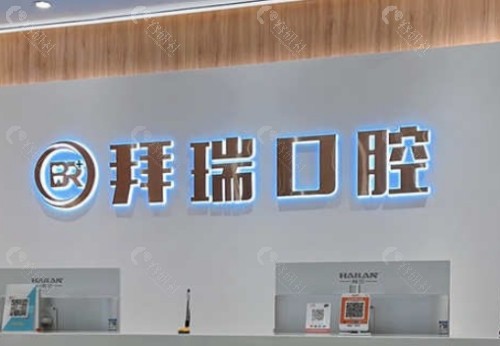 厦门海沧拜瑞口腔门诊部前台