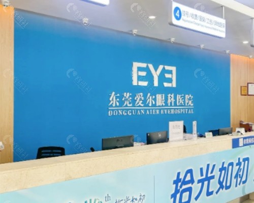 东莞爱尔眼科医院前台