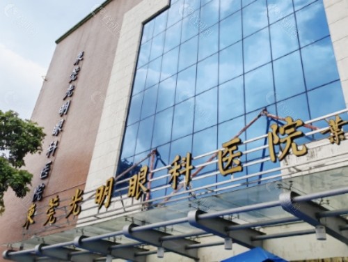 东莞光明眼科医院外景