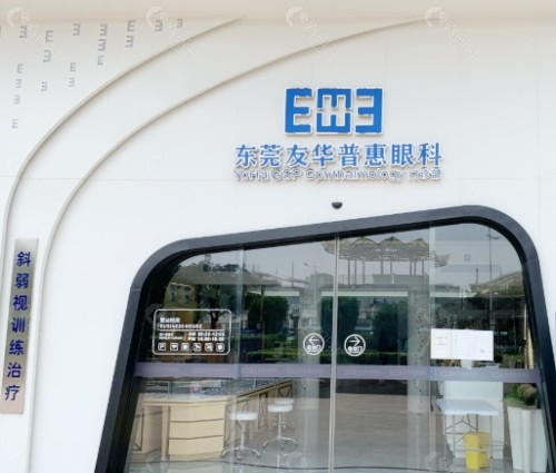 东莞友华普惠眼科门诊部门头