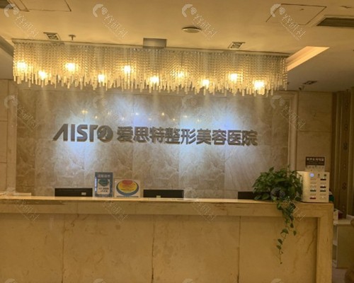 拉萨爱思特医疗美容门诊部