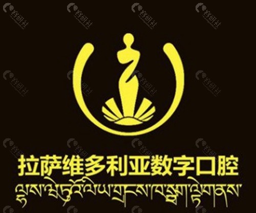 拉萨维多利亚整形美容医院