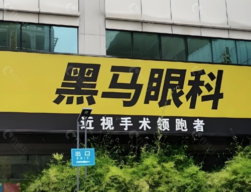 杭州黑马眼科门诊部外景