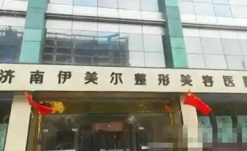 济南伊美尔吸脂减肥怎么样