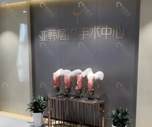 长沙亚韩整形内景