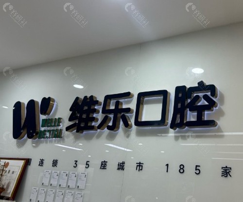 重庆合川维乐口腔医院 