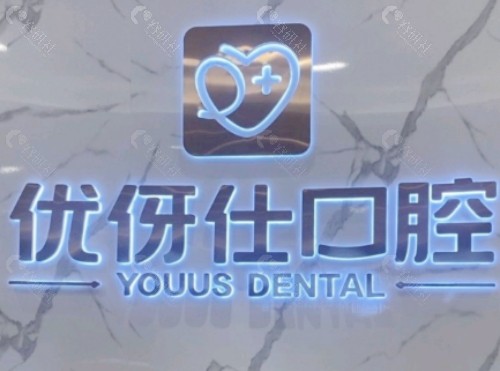 株洲优伢仕口腔前台