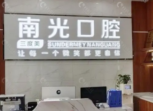 株洲新南光口腔前台