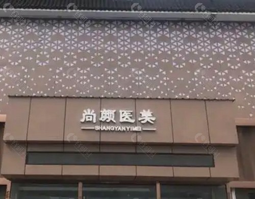 蚌埠尚颜医疗美容门诊部 