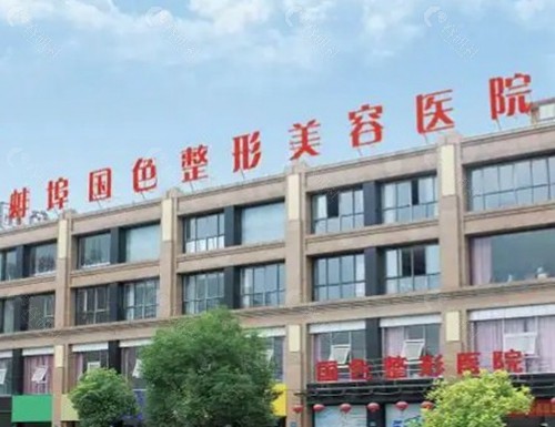 蚌埠国色医疗美容门诊部 