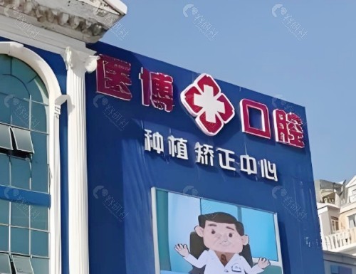绵阳医博口腔外景
