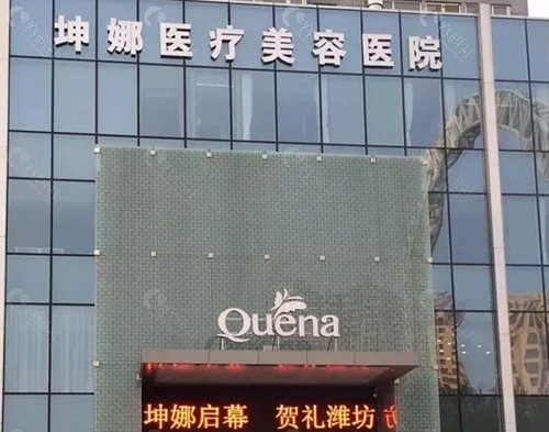 潍坊坤娜去眼袋好吗