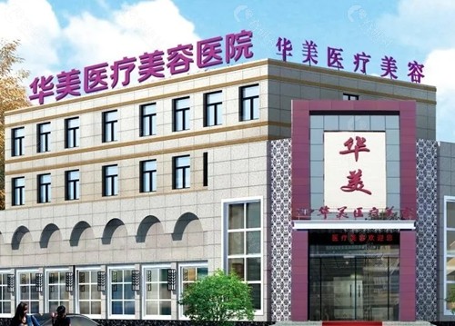 潍坊华美创和去眼袋怎么样