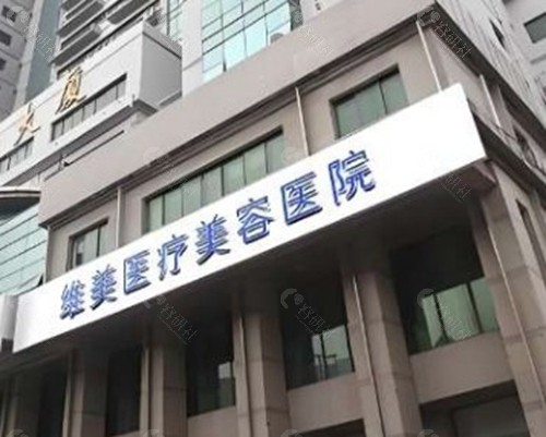 天津维美医疗美容医院