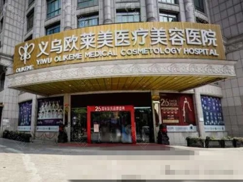 义乌欧莱美做私密手术好吗