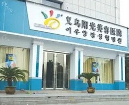 义乌阳光整形医院做私密手术怎么样