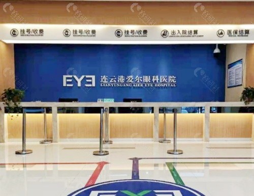 连云港爱尔眼科医院前台