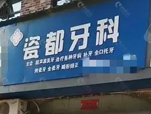 景德镇瓷都牙科正畸好吗