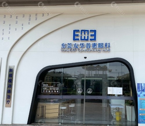 东莞友华普惠眼科医院