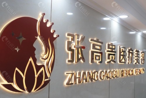 呼和浩特张高贵医疗美容前台