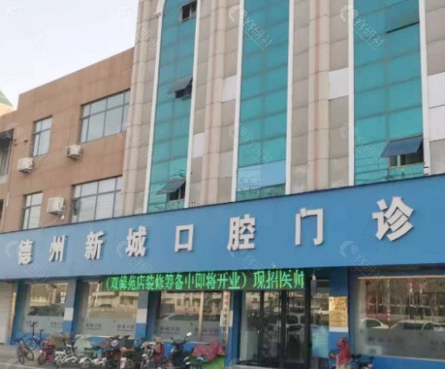 山东德州新城口腔外景