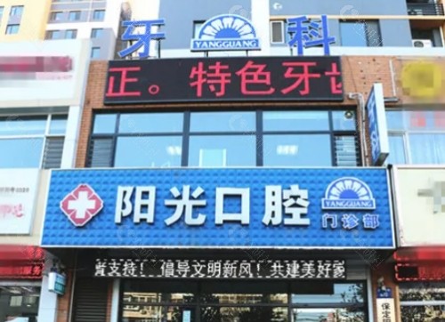 山东济宁阳光口腔门头