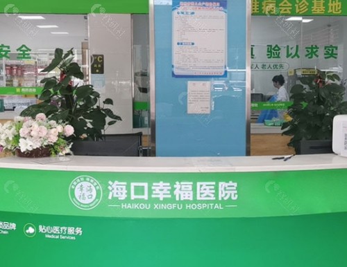 海口幸福牙科医院前台
