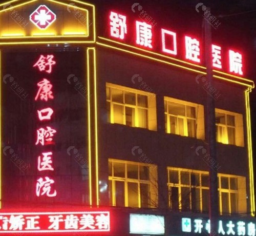 固原舒康口腔医院