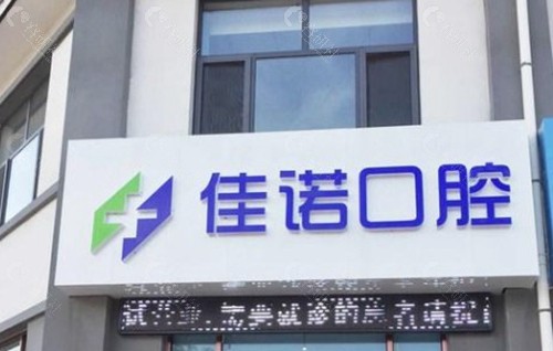 固原市佳诺口腔