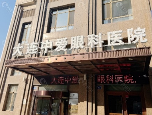 大连中爱眼科医院外景