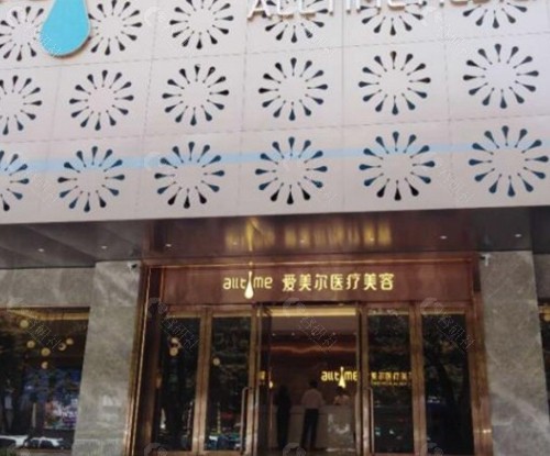 淮北爱美尔医疗美容