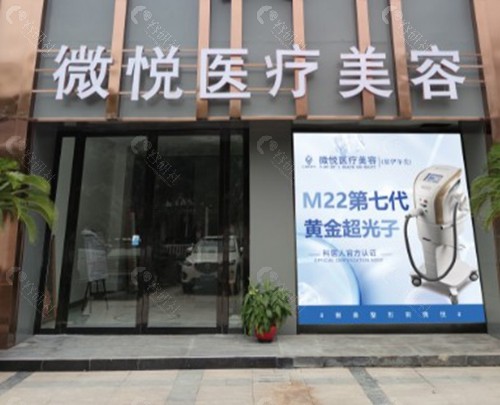 淮北微悦医疗美容