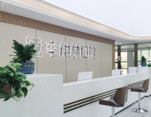 扬州李根林口腔前台