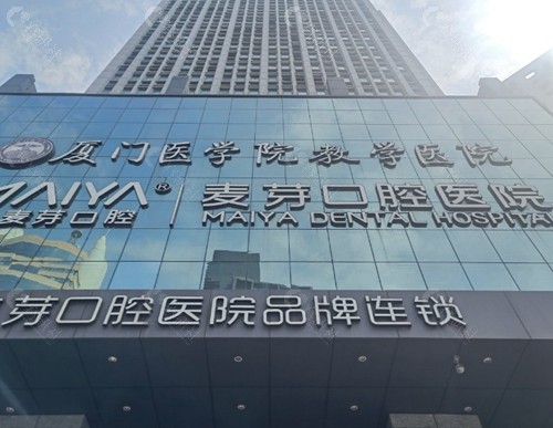 厦门麦芽口腔医院